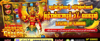 ဂဠုန်ဒဏ္ဍာရီတွင် အနိုင်ရယူပါ banner